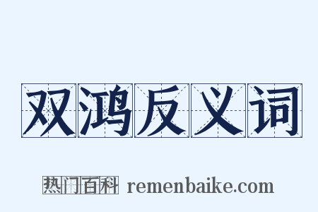 双鸿反义词是什么意思的图片